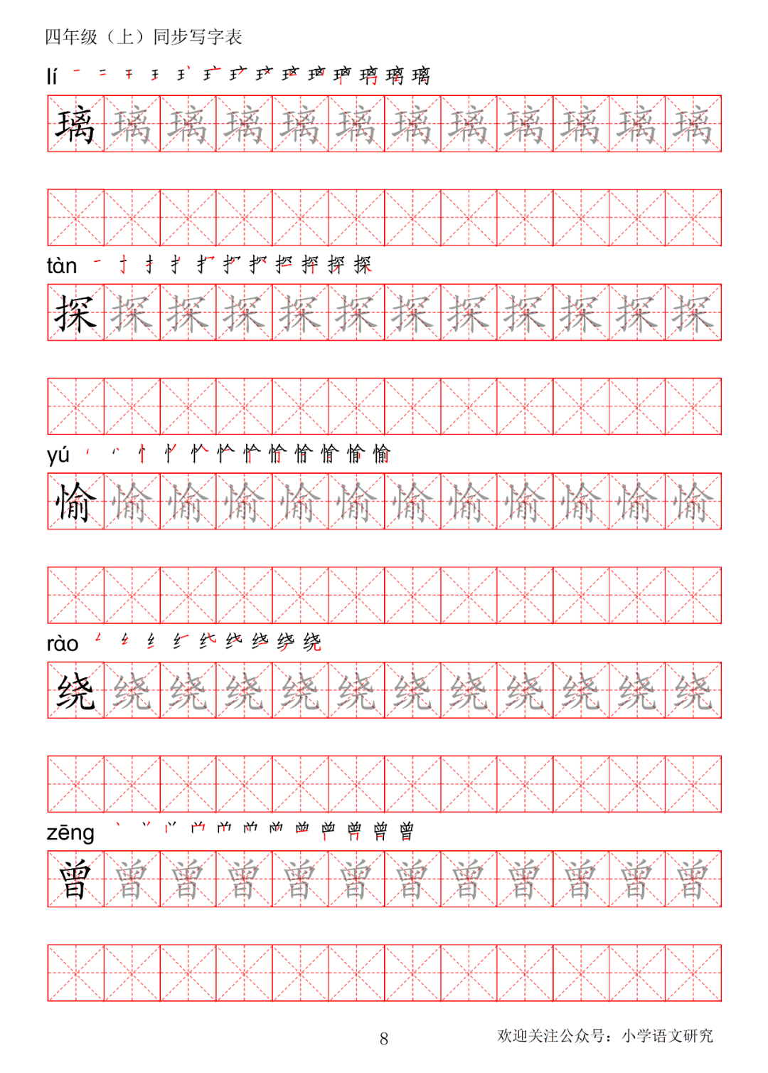 暑假预习丨统编版语文四年级上册生字练字帖带拼音笔顺