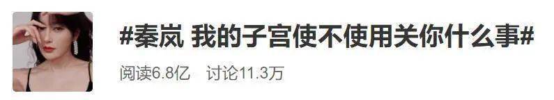 秦岚不生孩子被骂，女人的子宫到底谁说了算？