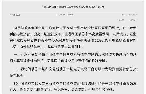 债券|打破市场分割 银行间与交易所债市实现互联互通