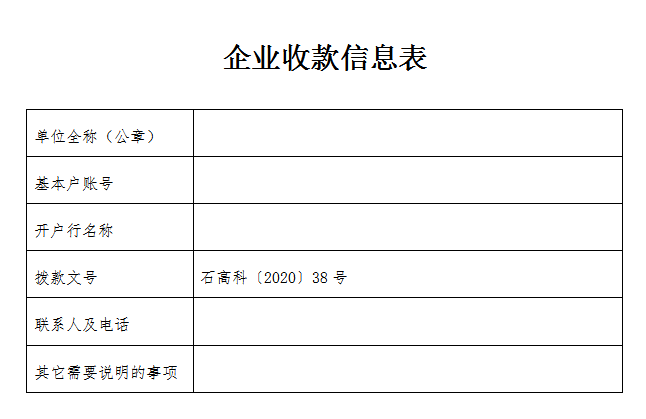 4.企业收款信息表