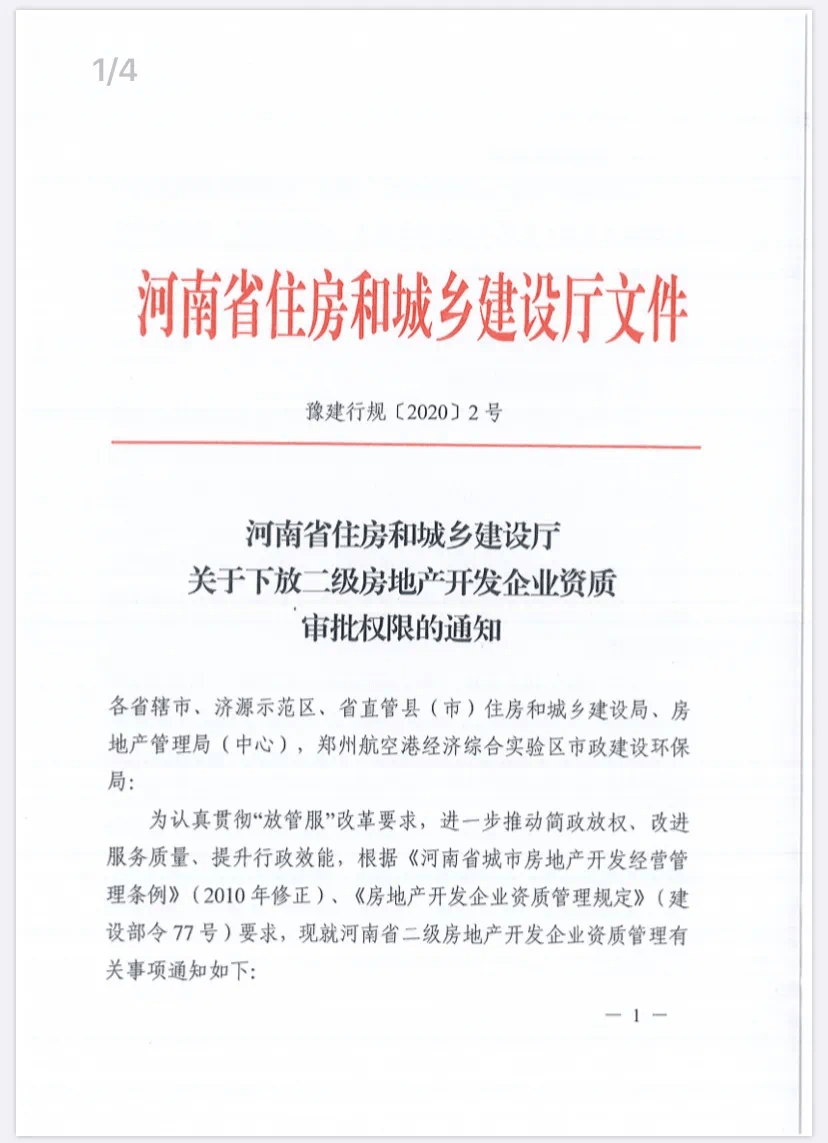 河南省住房和城乡建设厅关于下放二级房地产开发企业资质审批权限