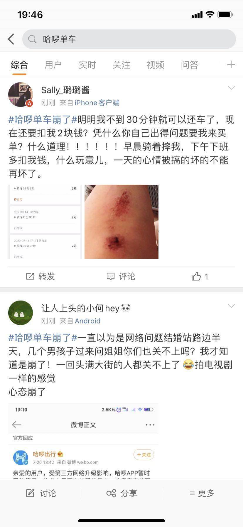 App|哈啰单车秒变“翻车”？回应系统崩溃：加紧修复 会有补偿