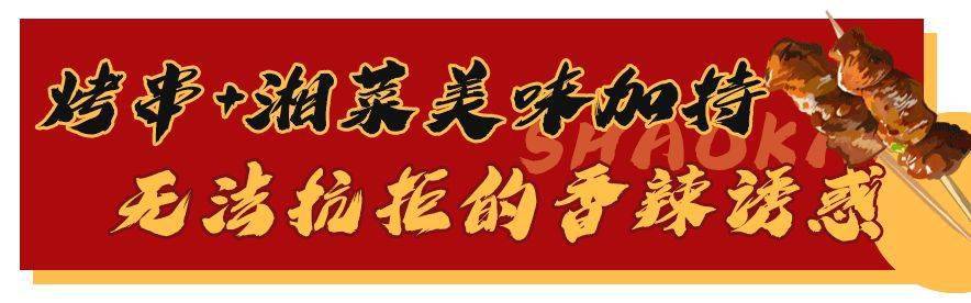 酱汁|终于来星沙啦！3毛烧烤店5折！5折！夜宵江湖再掀风云