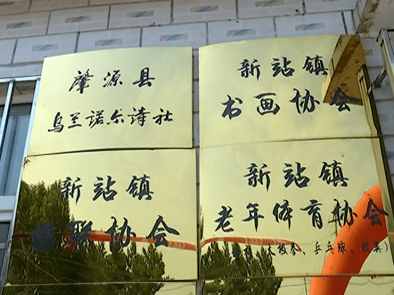 新成立的大庆市民间文艺家协会新站艺委会创作基地,为新站镇文化事业