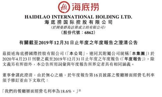 毛利率|海底捞发澄清公告：2019年餐厅经营毛利率应为18.6%