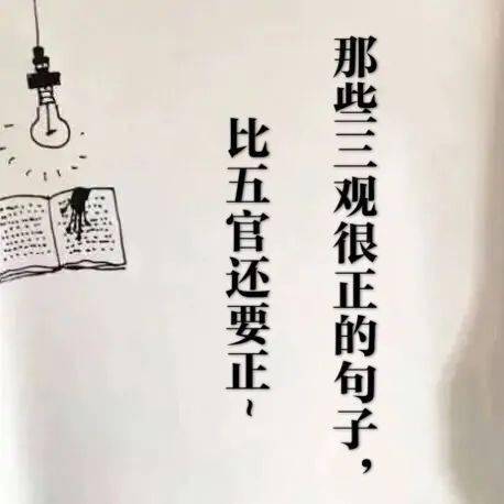 那些三观很正的句子,比五官还要正