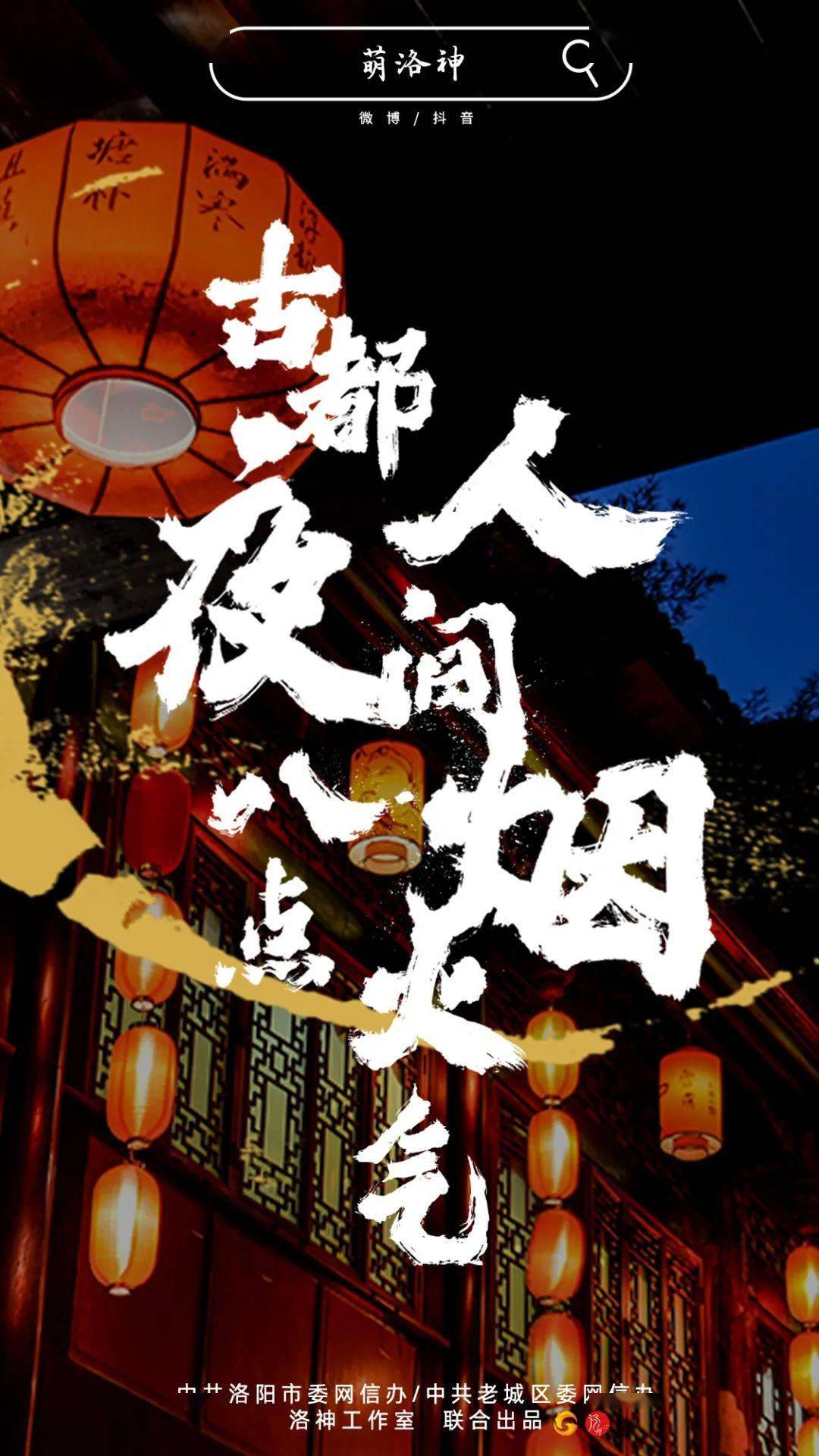 古都夜八点相约洛阳城购在古都夜八点洛神带你一探人间烟火气