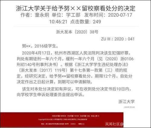 处分|给予犯强奸罪学生留校察看处分引争议！浙大最新回应…