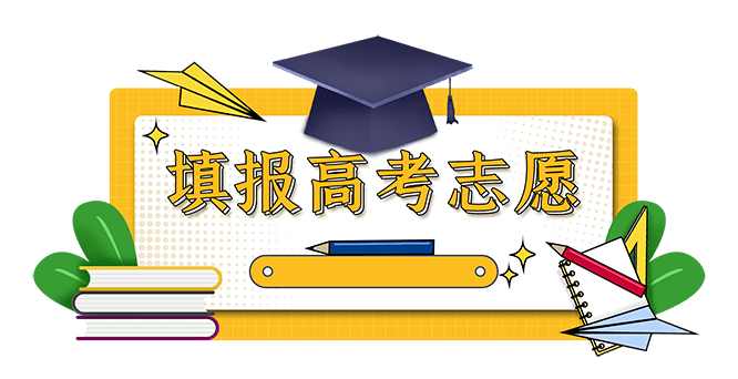 按照安排,山西省高考填报志愿将在成绩公布后进行,考生填报志愿工作分