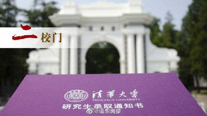 通知书|你心心念念的新版清华大学研究生录取通知书 来啦！