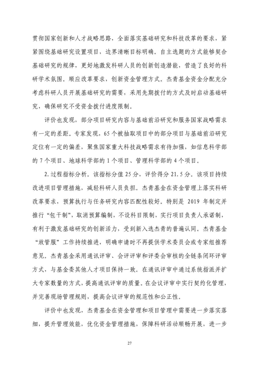 评估|财政部评估杰青项目结果出炉：一些单位仍过度关注杰青称号
