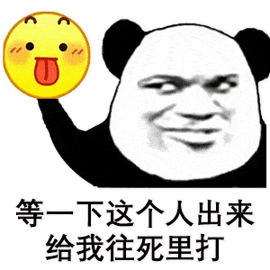 每日熊猫头表情包丨晚上放心开车,群主跟我很熟