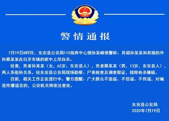 公安局|63岁外婆与13岁外孙在家中上吊死亡，警方通报来了！
