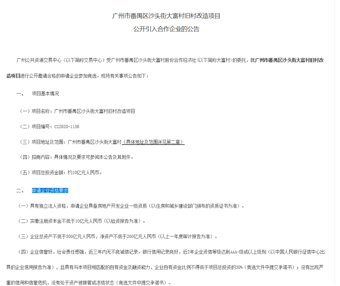 要求|投资10亿，广州又一条村要拆迁！要求合作企业身家不低于五百亿