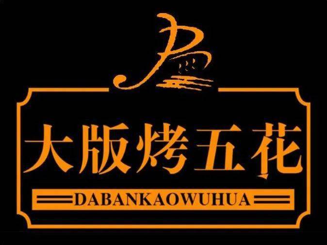 宜宾|特色五花肉+多种荤素烤串+凉拌毛豆+汤包+红糖冰粉~宜宾烤串品牌，正宗川味~【大版烤五花】仅58元享2-3人餐