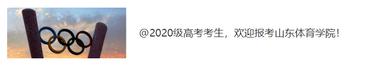 巡礼|山东体育学院专业巡礼(一)|应用心理学