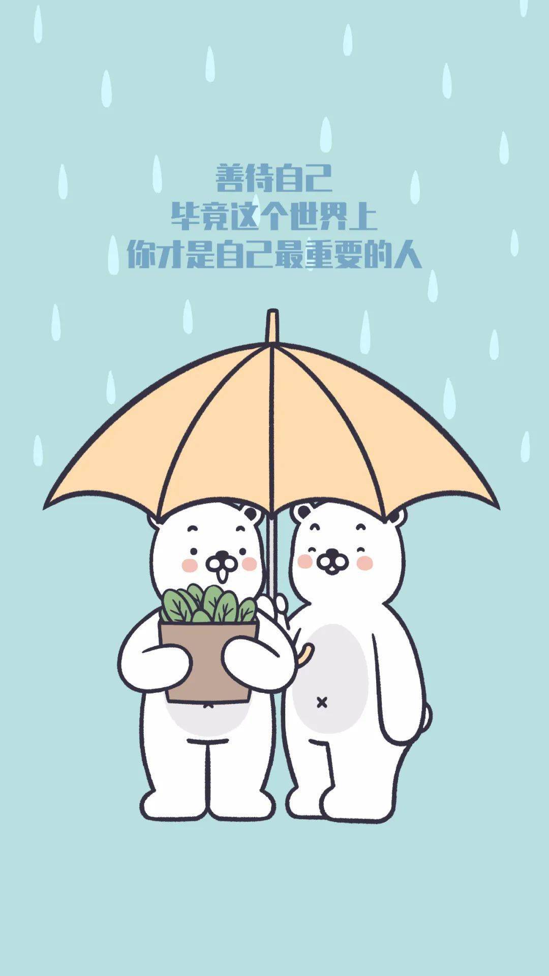 善待自己,毕竟这个世界上