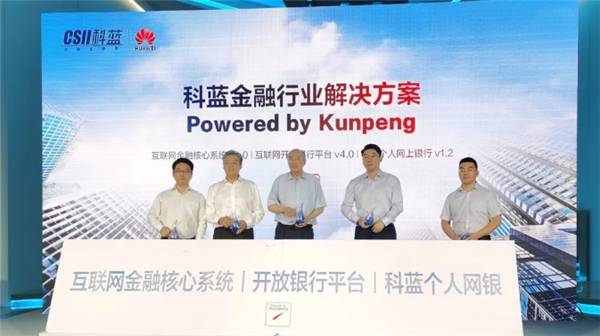 Powered|鲲鹏、科蓝联合解决方案发布，Powered by Kunpeng推动金融科技进步