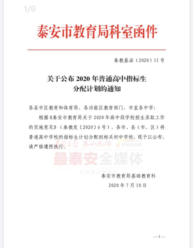 泰安|泰安市2020年普通高中指标生分配计划来了！