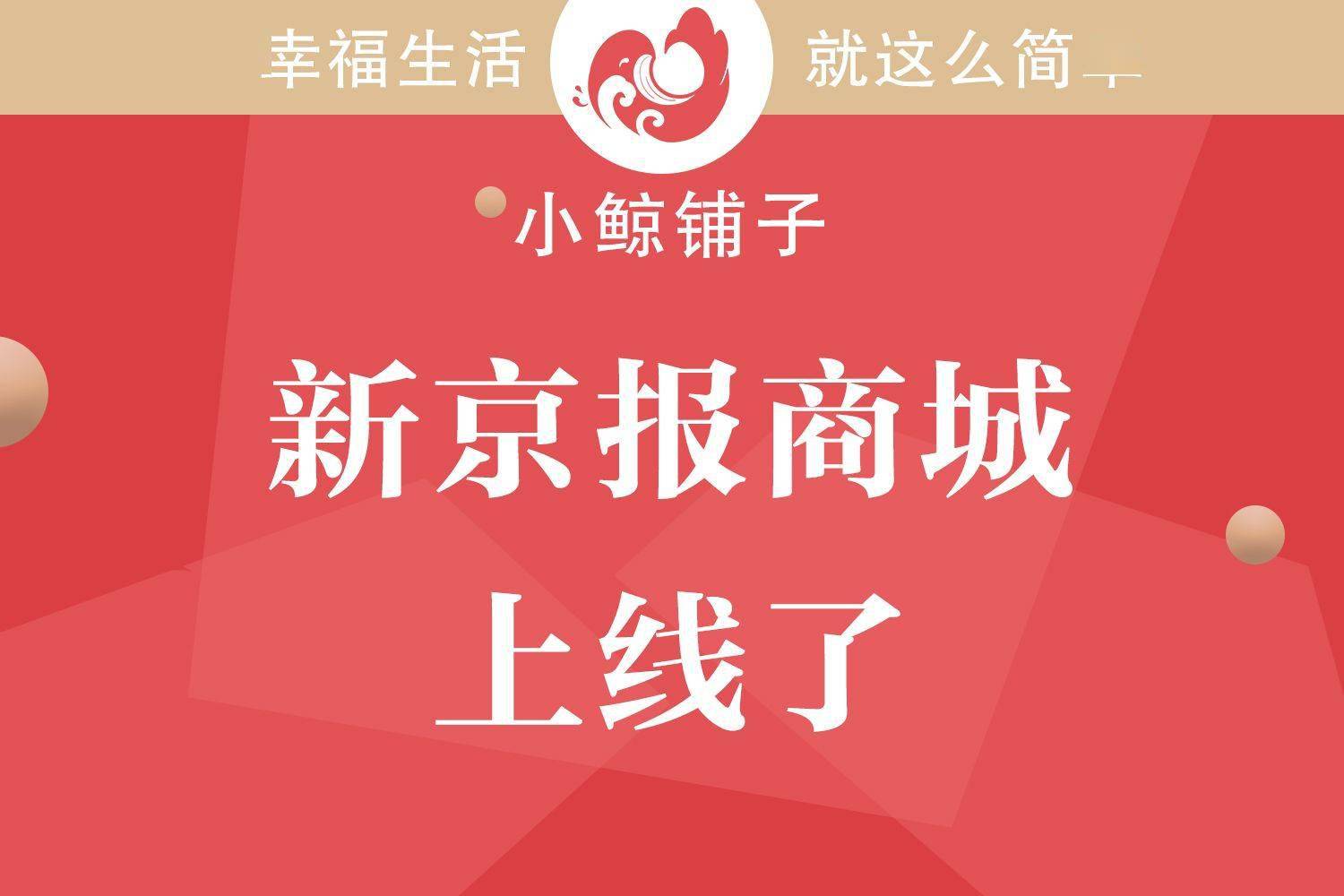 小鲸|“小鲸铺子”来了！新京报电商平台正式上线