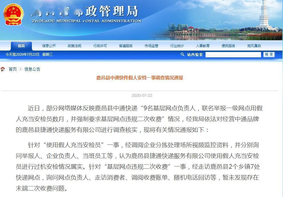 进行|打脸中通！官方通报“假人安检”：属实