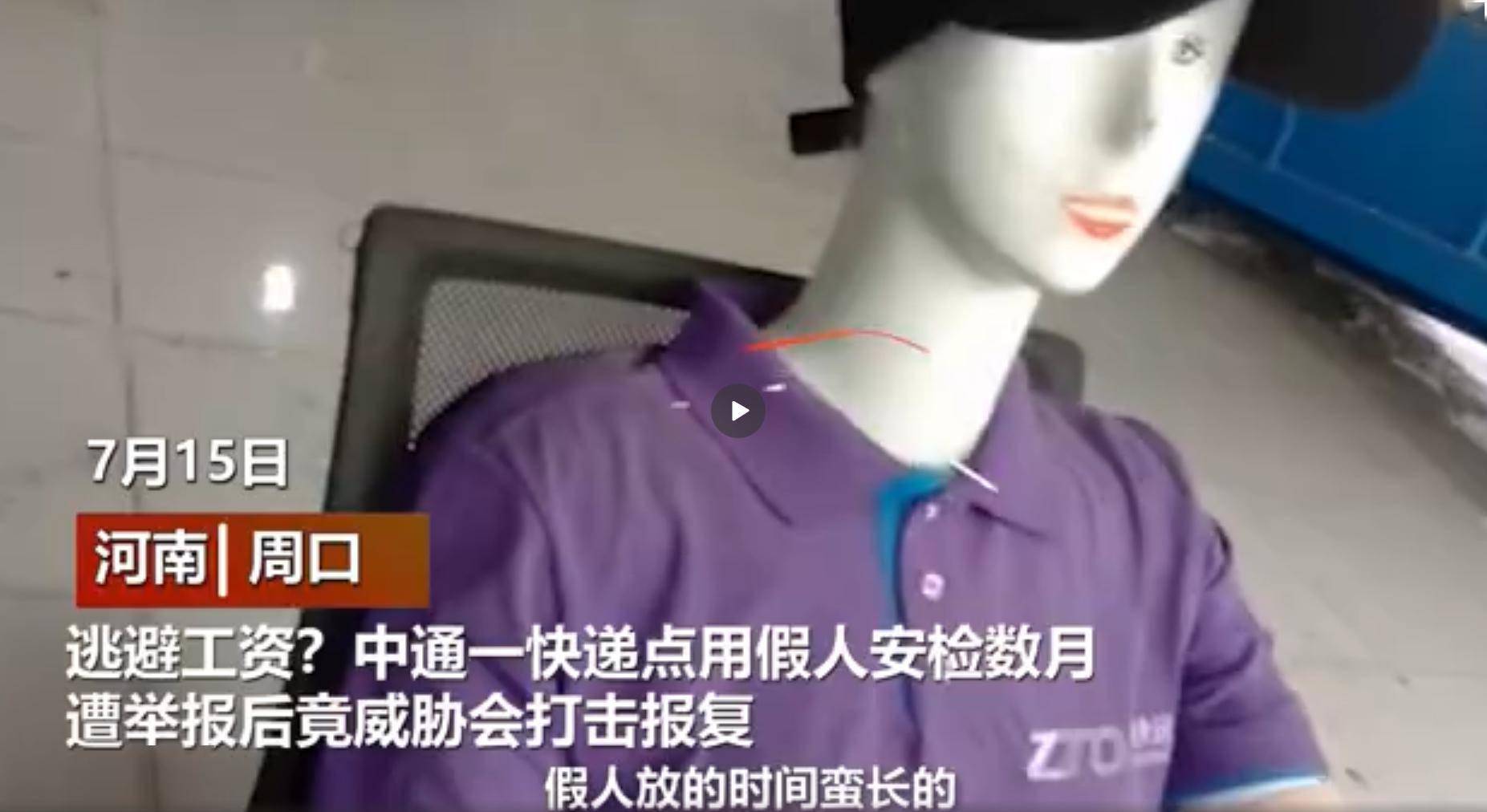 进行|打脸中通！官方通报“假人安检”：属实