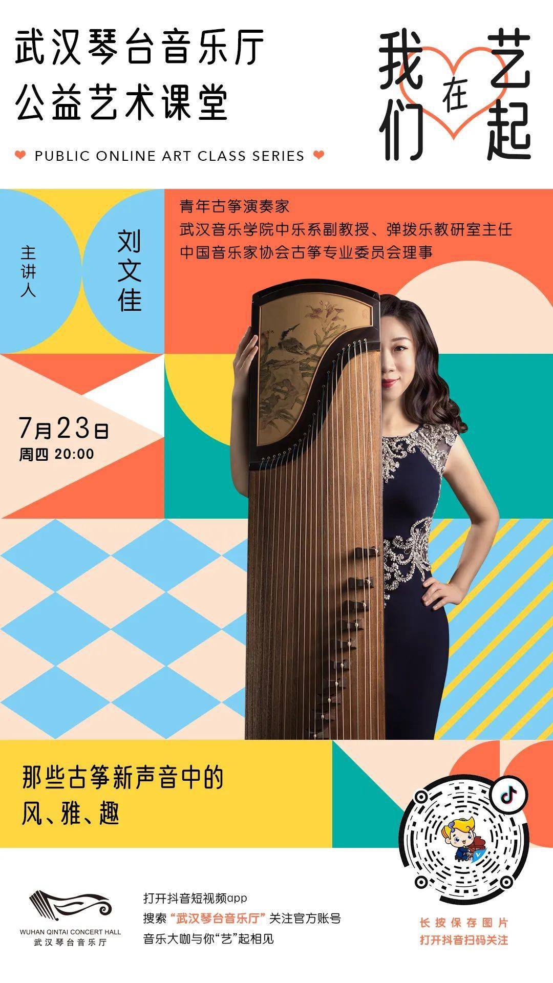 723直播预告青年古筝演奏家刘文佳聆听古筝新声音中的风雅趣