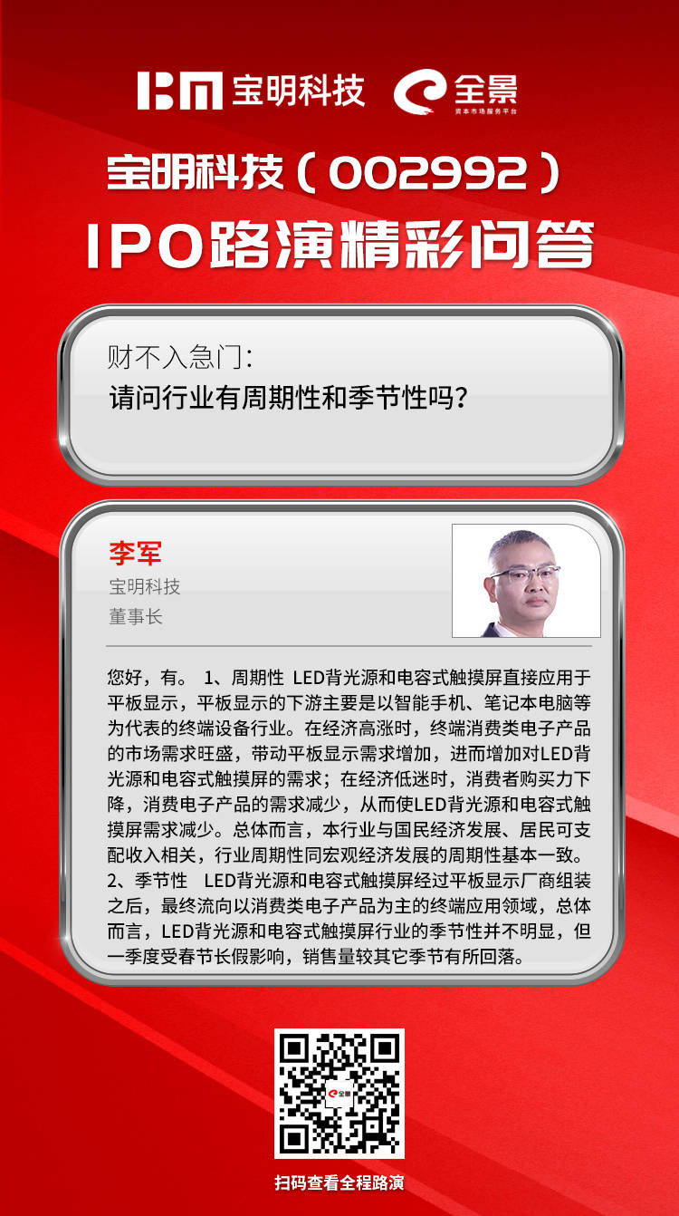 平板|聚焦中小尺寸平板显示材料与器件 宝明科技IPO路演成功举办