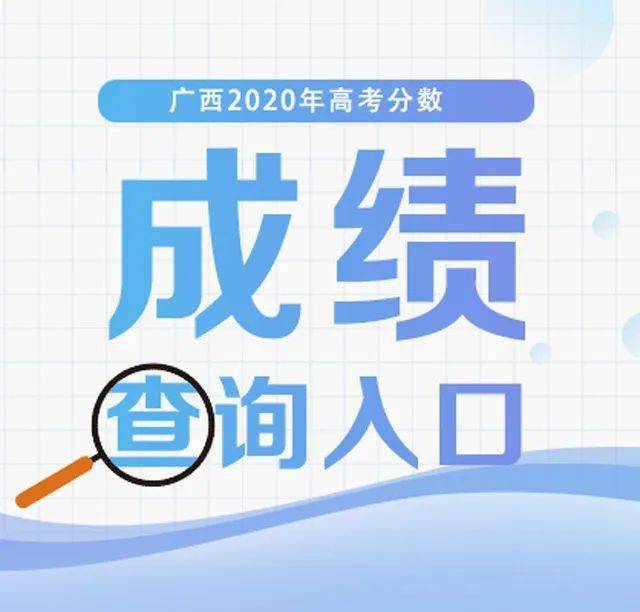 广西2020年高考分数_广西2020年成人高考录取分数线公布