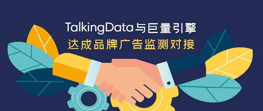 直播|TalkingData与巨量引擎达成品牌广告监测对接