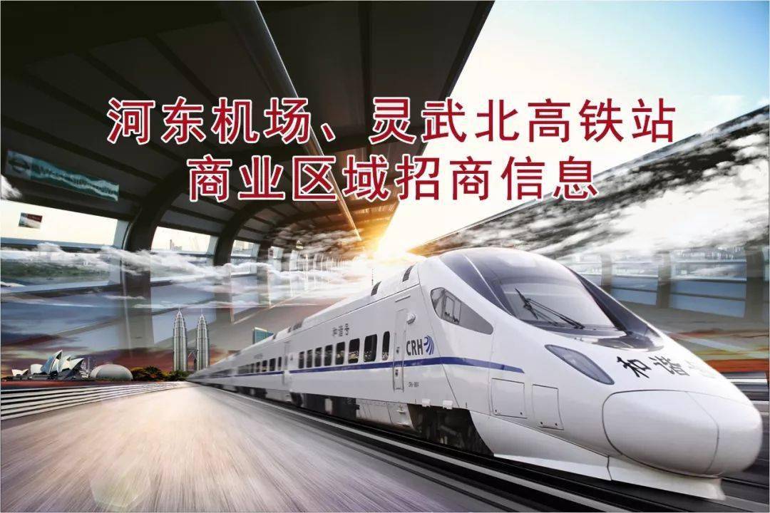 银川,河东机场,灵武北,吴忠站候车大厅商业区域招商