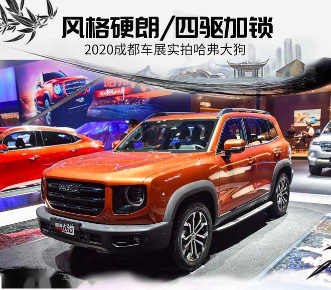 风格硬朗四驱加锁2020成都车展实拍哈弗大狗