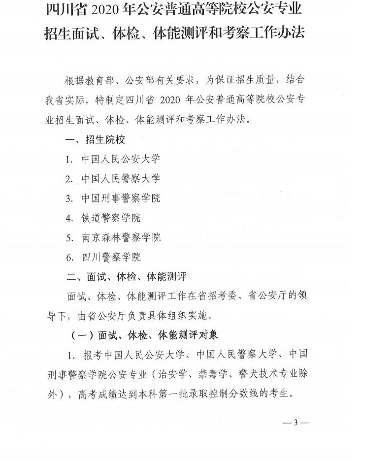 教育考试院|四川省2020年公安普通高等院校面试、体检安排