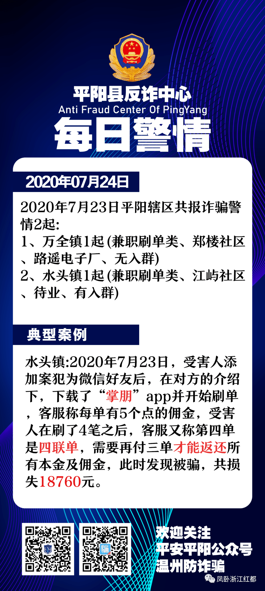 【关注】平阳反诈中心7月24日警情通报