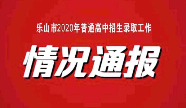 乐山2020高中排名_最新!2020年乐山普通高中录取情况公布
