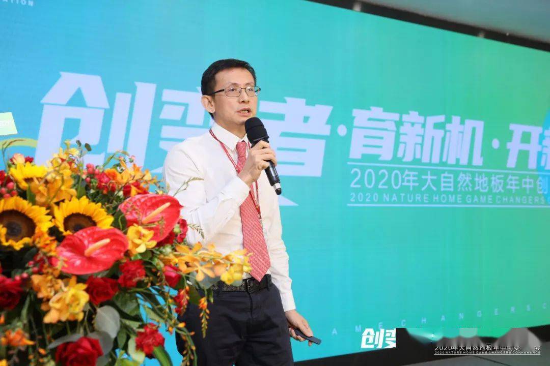 主题演讲 新品发布 "创变"保增长 会议期间,大自然地板 "2021年趋势