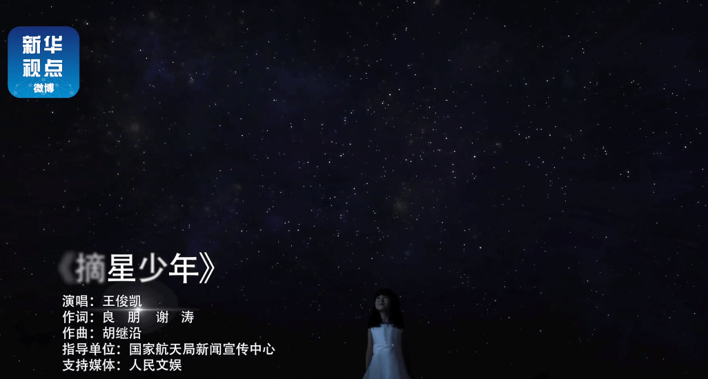[消息]王俊凯演唱航天科普主题歌曲《摘星少年》,一起探索星辰大海