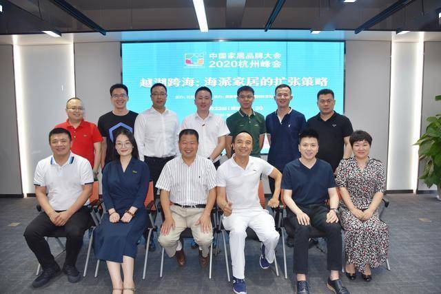 家居|中国家居品牌大会?2020杭州峰会求索海派家居“扩张之策”