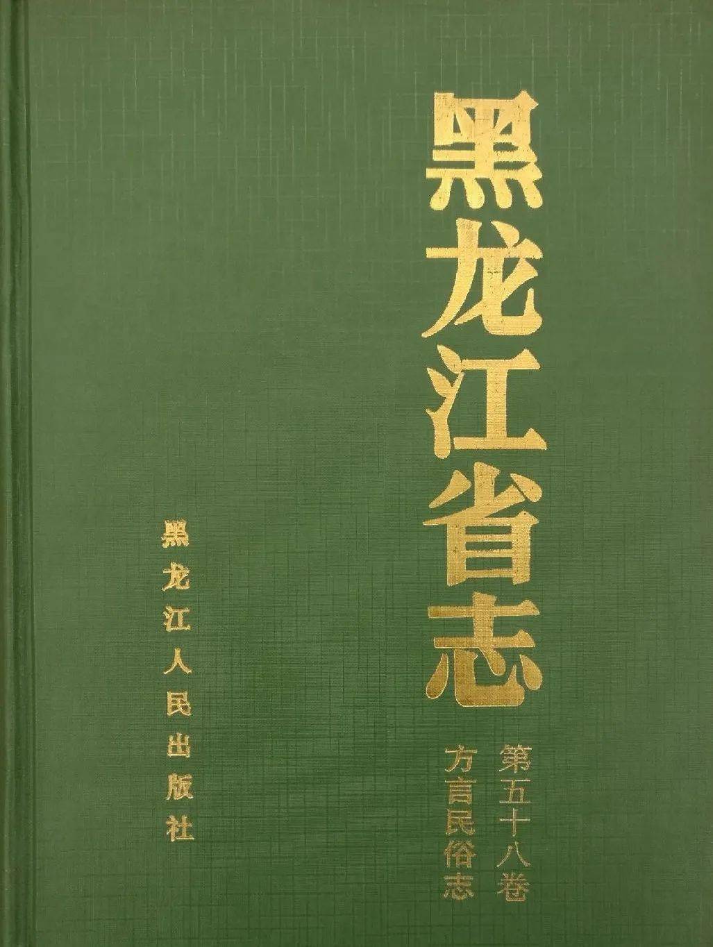 《<黑龙江省志>方言民俗志·第五十八卷》