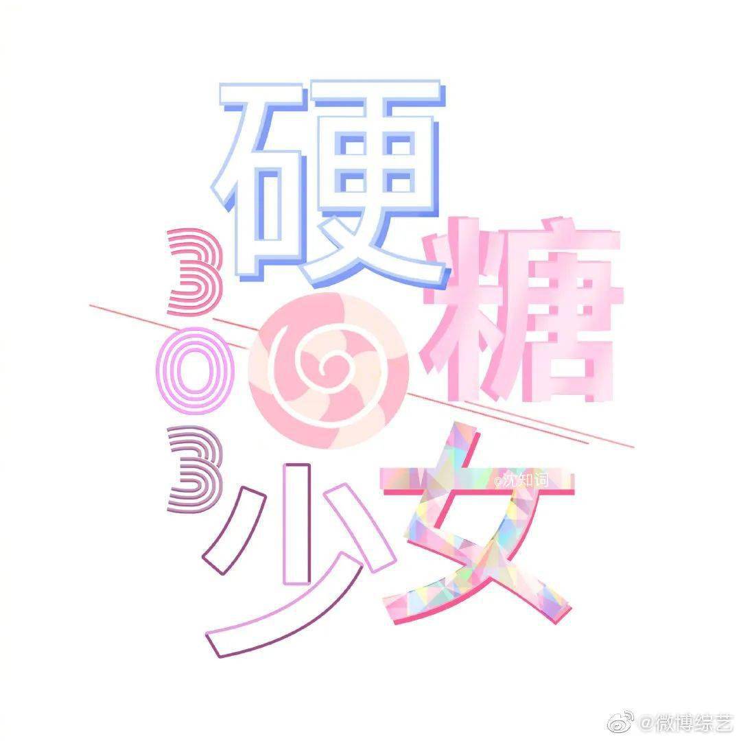 被网友吐槽的硬糖少女logo,终于换了?