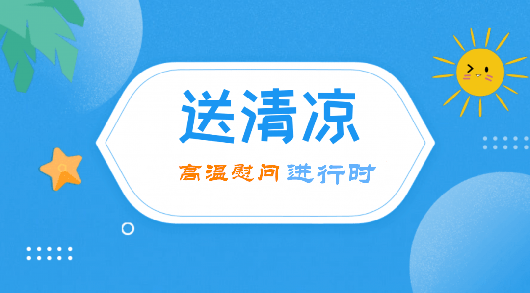 送清凉高温慰问进行时建瓯市领导看望慰问高温下作业的一线职工