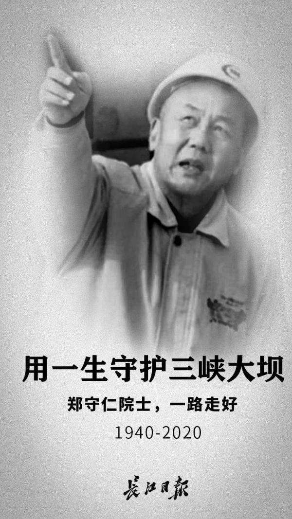 用一生守护三峡大坝,郑守仁院士逝世