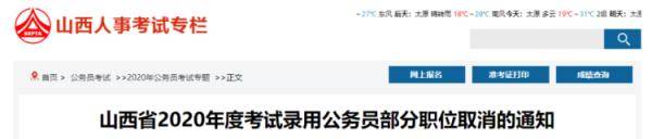 考试|注意！山西省2020年度考试录用公务员部分职位被取消