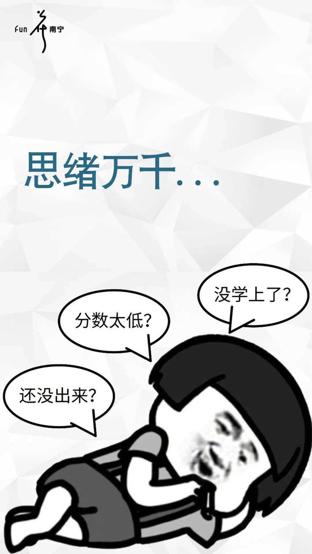 分数线|查高考成绩的你是什么样的心情呢?