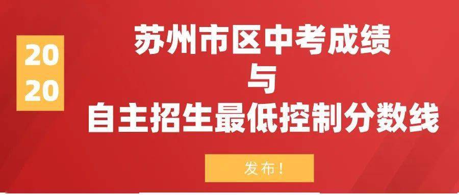 四星级高中606分!苏州市区中考成绩与自主招生最低控制分数线公布