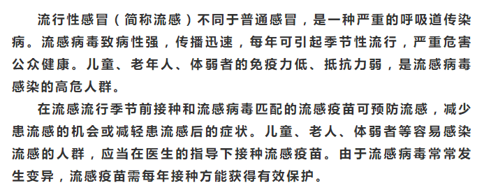 接种|中国公民健康素养第9条：在流感流行季节前接种流感疫苗可减少患流感的机会或减轻患流感后的症状。