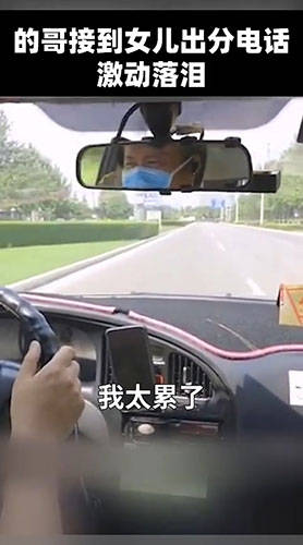 成绩|天下父母心！的哥听到女儿高考成绩激动落泪