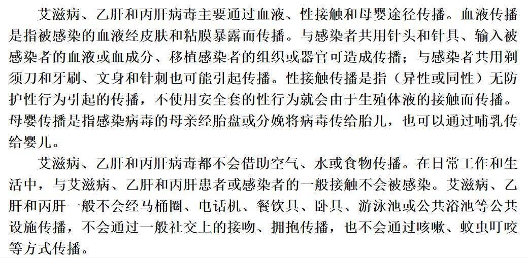 母婴|中国公民健康素养第10条：艾滋病、乙肝和丙肝通过血液、性接触和母婴三种途径传播，日常生活和工作接触不会传播。