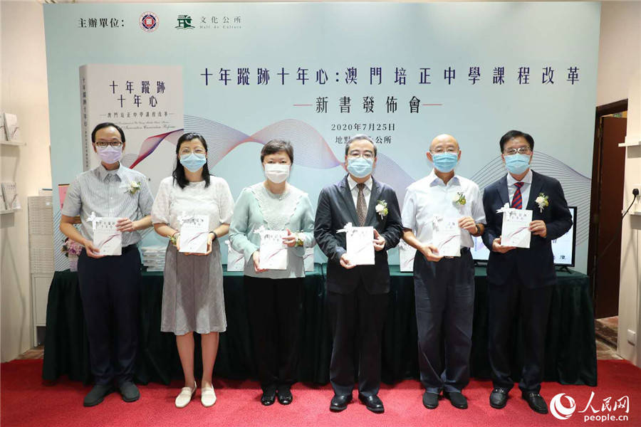 《十年踪迹十年心:澳门培正中学课程改革》新书出版
