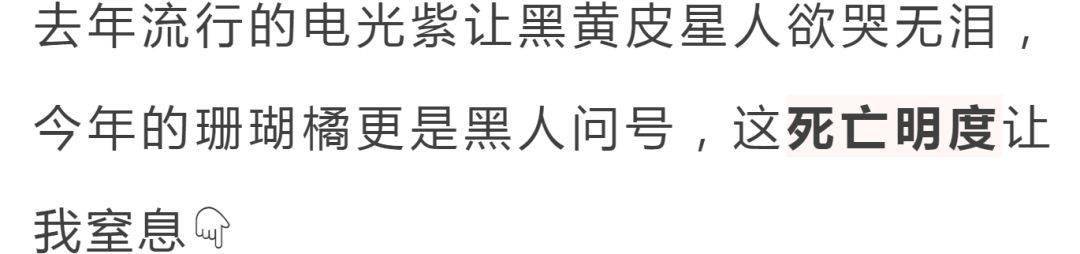 姑娘|黑、黄皮千万不要这样穿!好看到尖叫!!